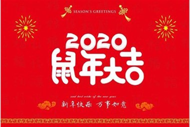 柜族集團向您拜個早年，祝大家鼠年快樂，萬事大吉！